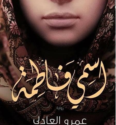 اسمي فاطمة