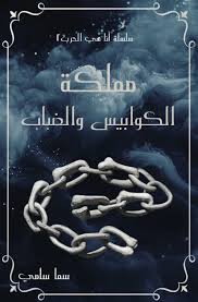 مملكة الكوابيس والضباب - لأنها كيارا 2