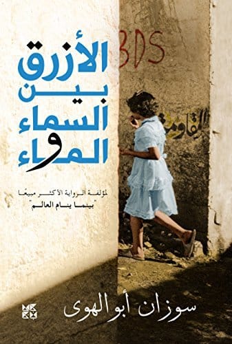 الأزرق بين السماء والماء