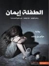 الطفلة إيمان 1