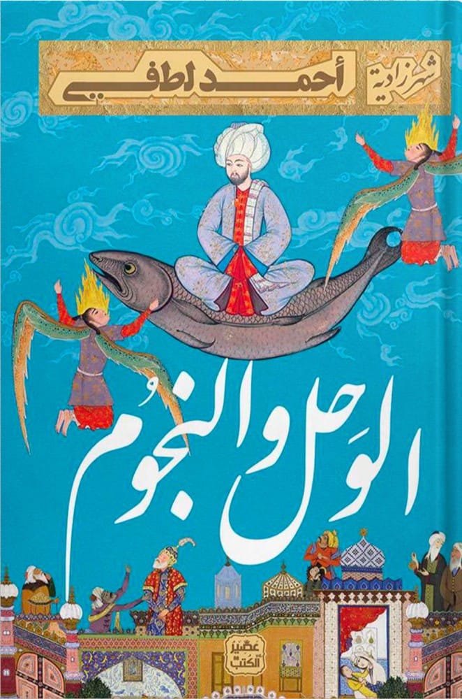 الوحل والنجوم