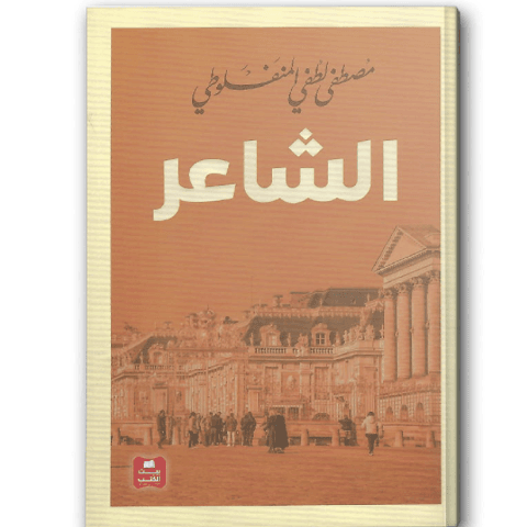 الشاعر - بيت الكتب