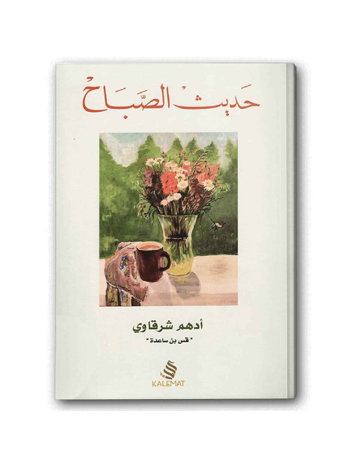 حديث الصباح