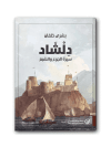 دلشاد سيرة الجوع والشبع