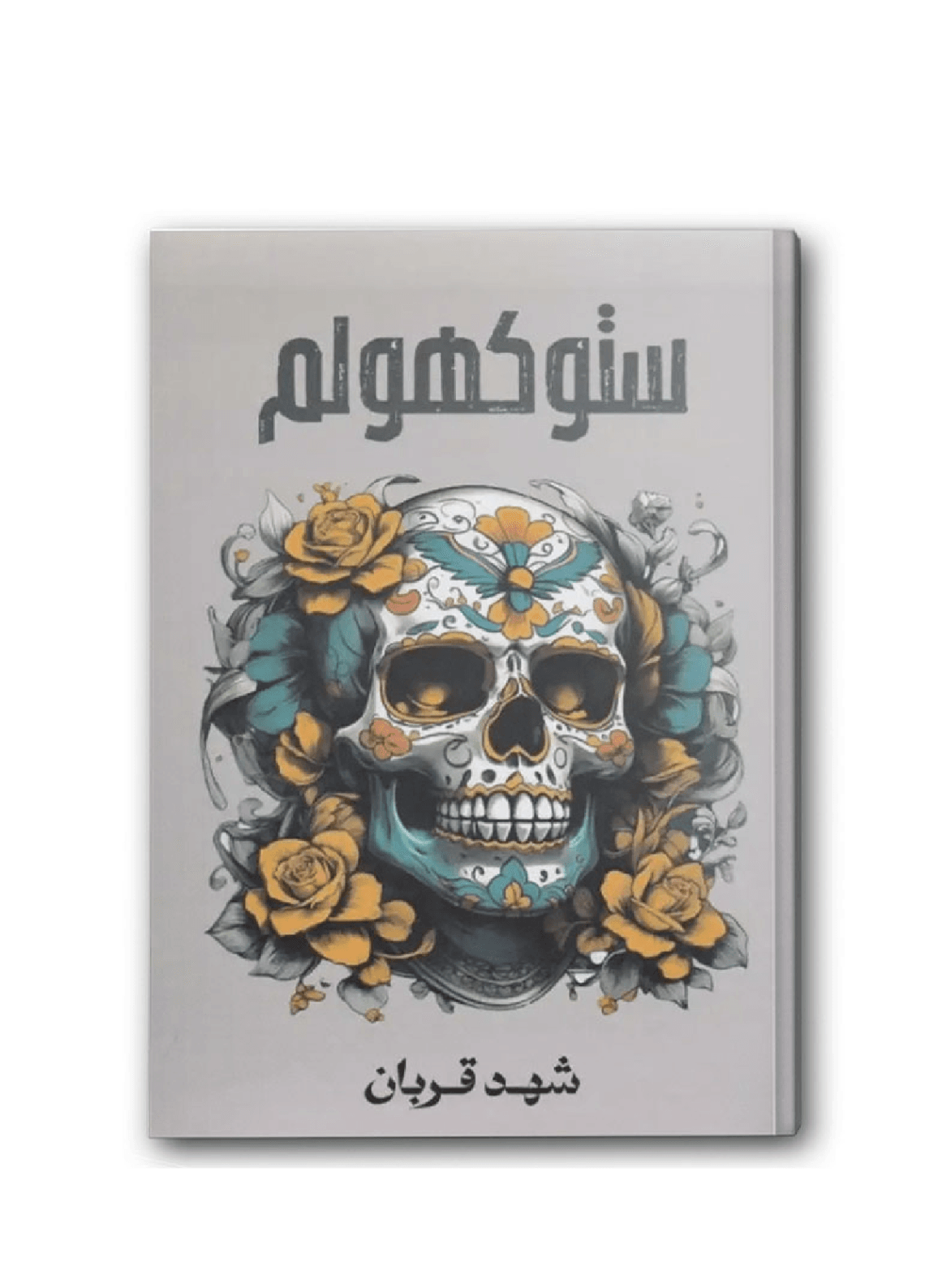 ستوكهولم