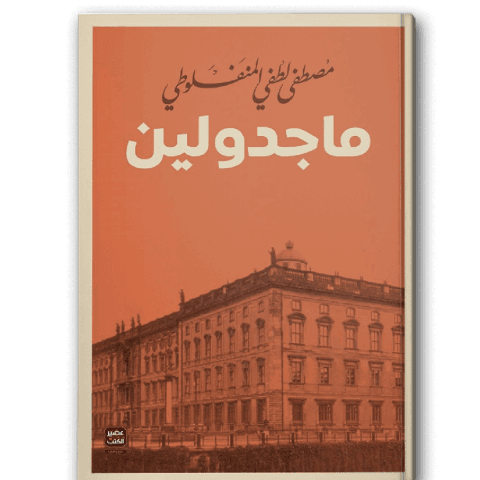 ماجدولين | عصير الكتب