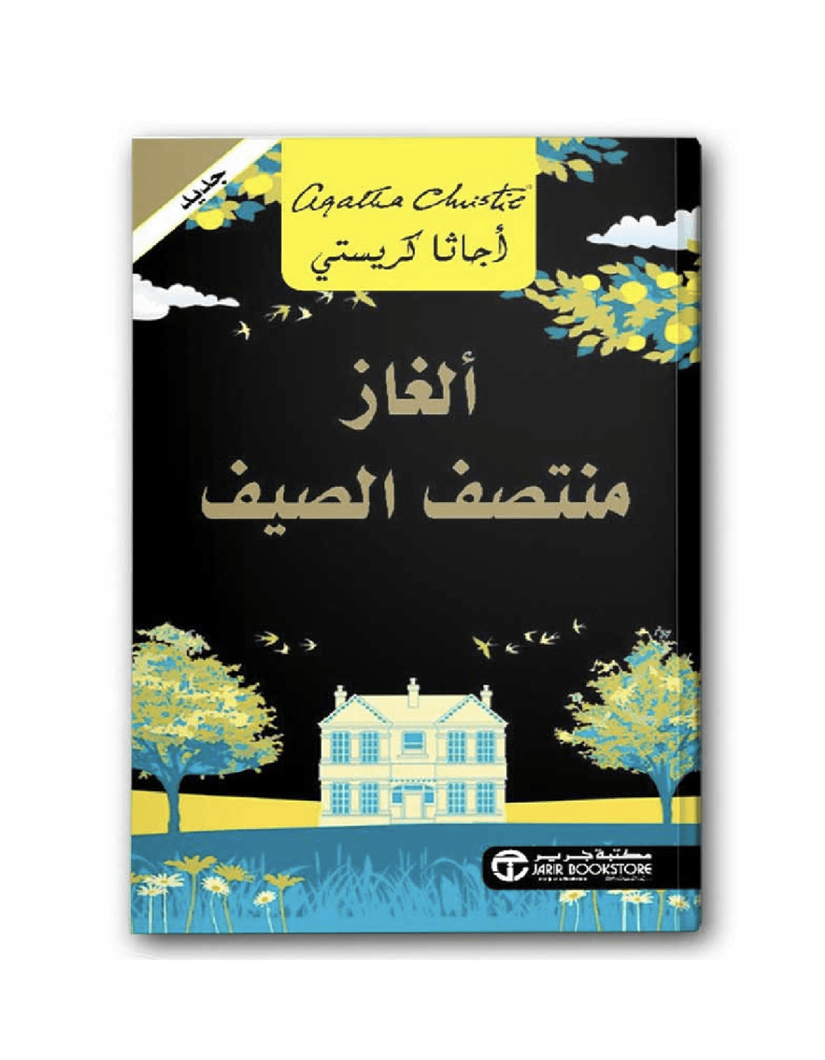 ألغاز منتصف الصيف