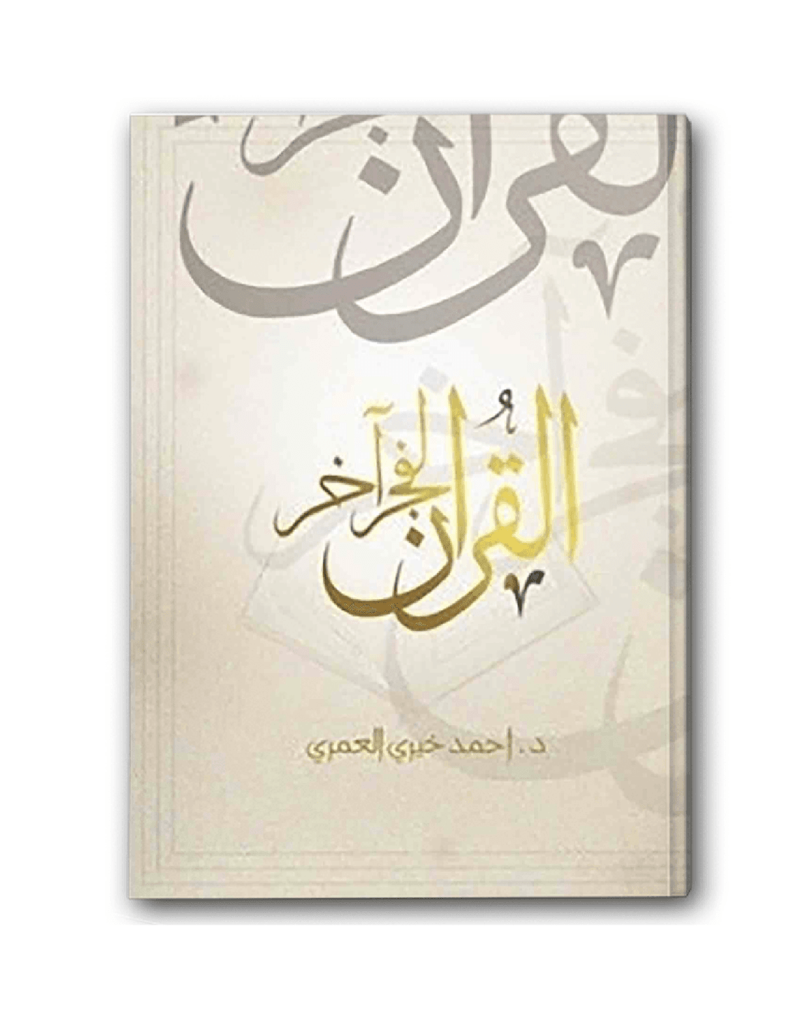 القرآن لفجر أخر