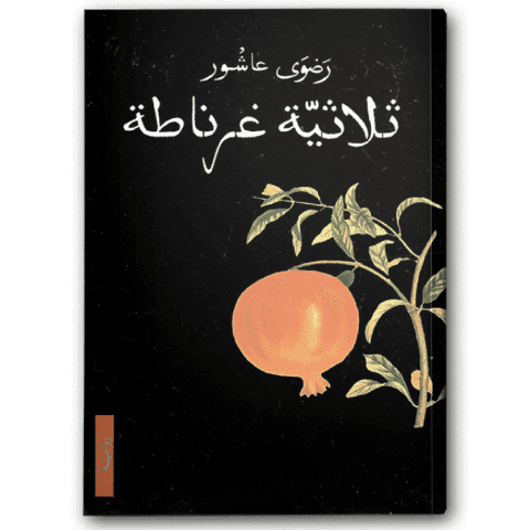 ثلاثية غرناطة