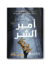 أمير الشر الجزء الاول