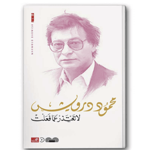 لا تعتذر عما فعلت