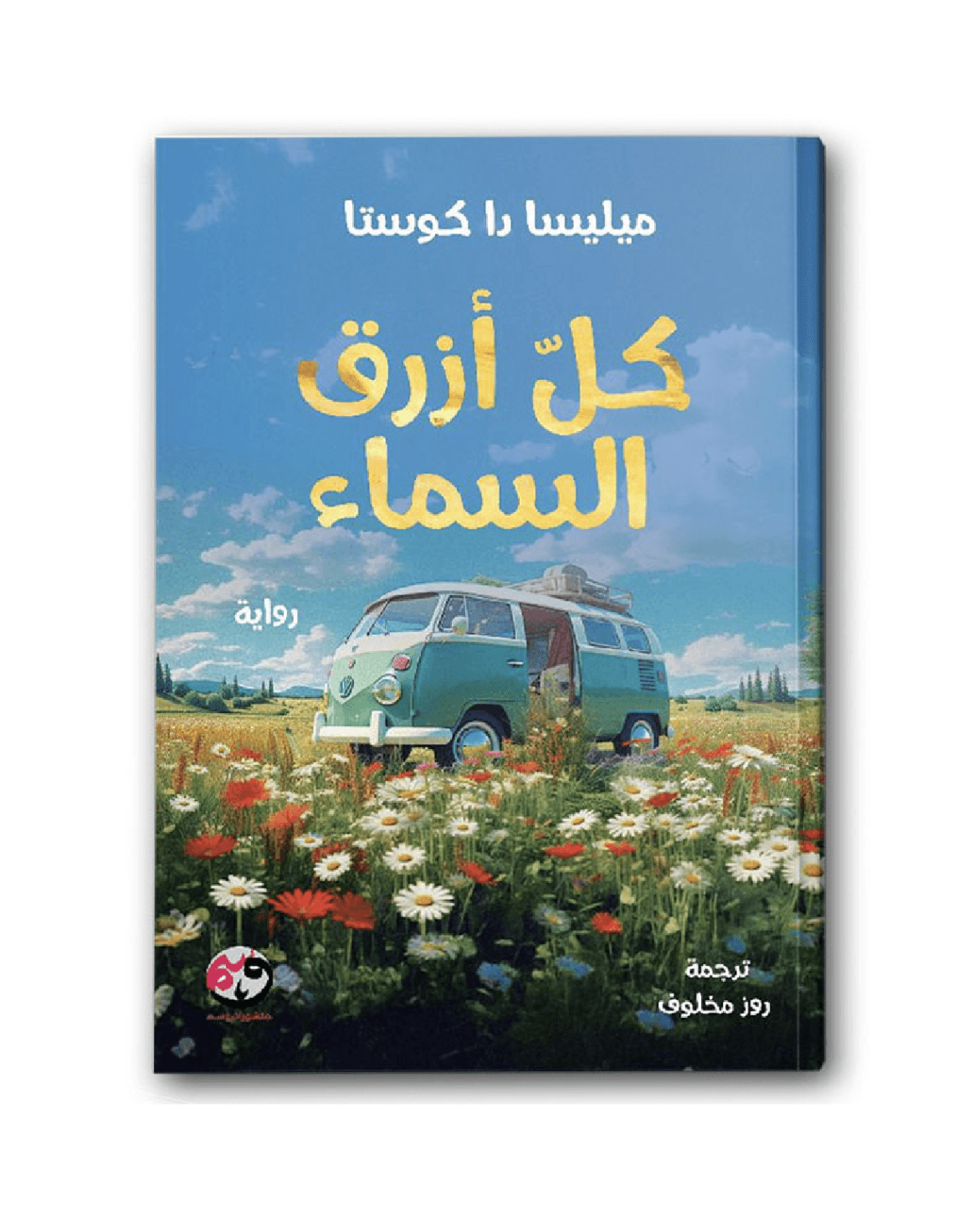 كل أزرق السماء