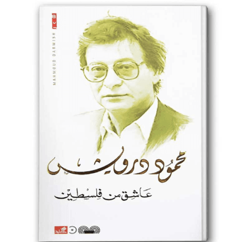 عاشق من فلسطين