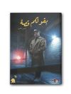 بقولكم قصة