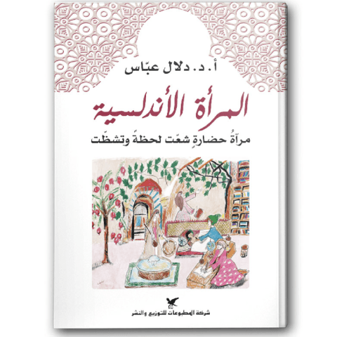 المرأة الأندلسية