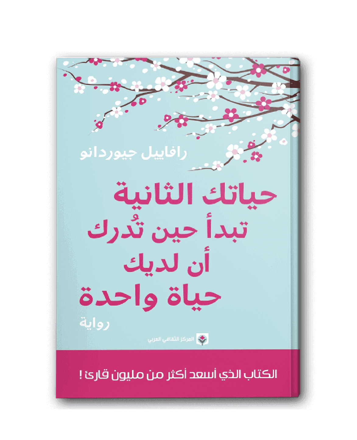 حياتك الثانية تبدأ حين تدرك أن لديك حياة واحدة