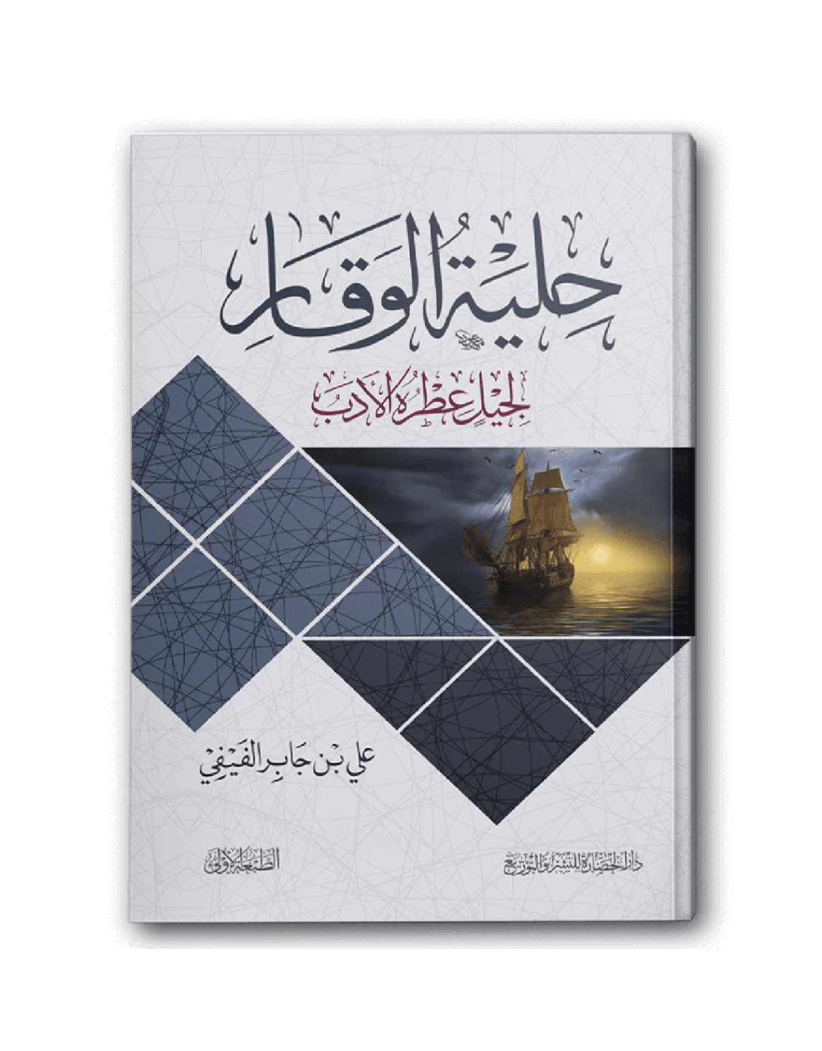 حلية الوقار