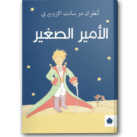 الأمير الصغير | دار الكرمة