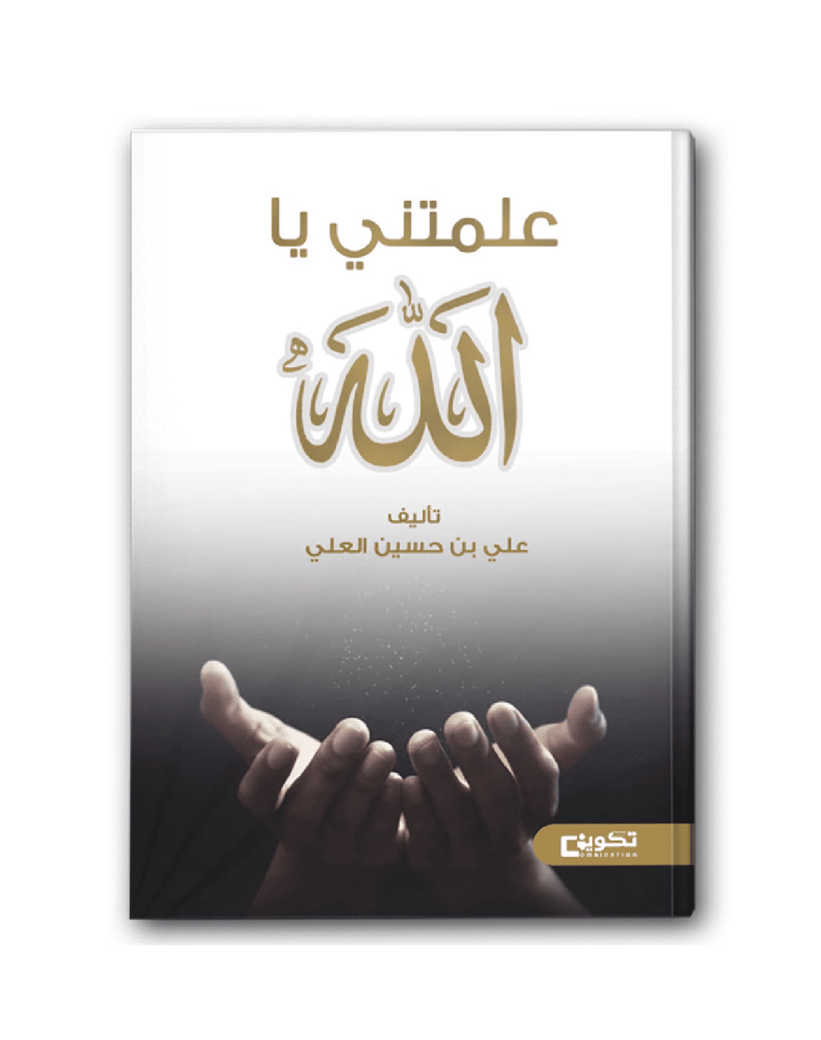 علمتني يا الله