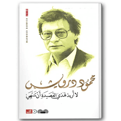 لا أريد لهذي القصيدة أن تنتهي