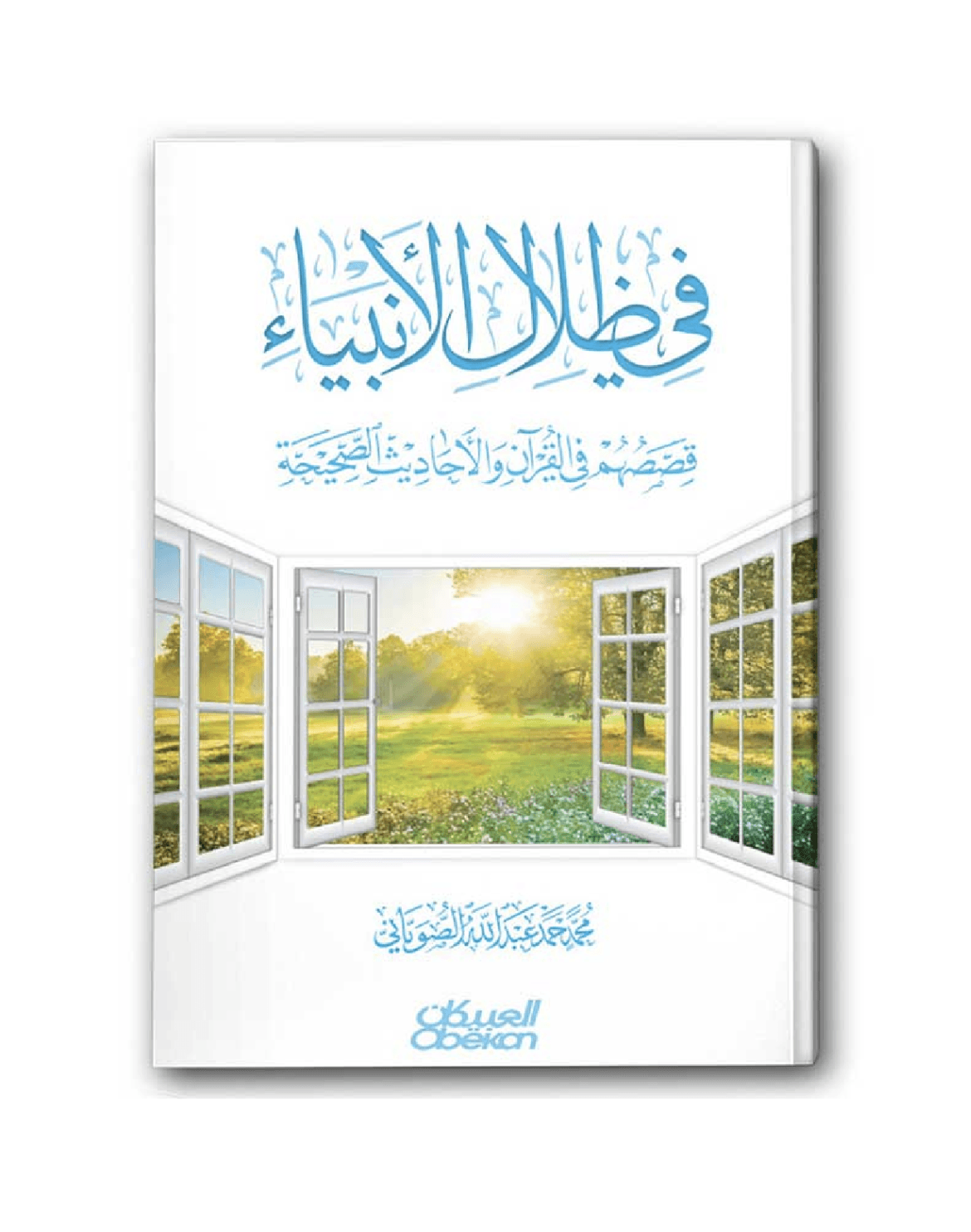 في ظلال الأنبياء