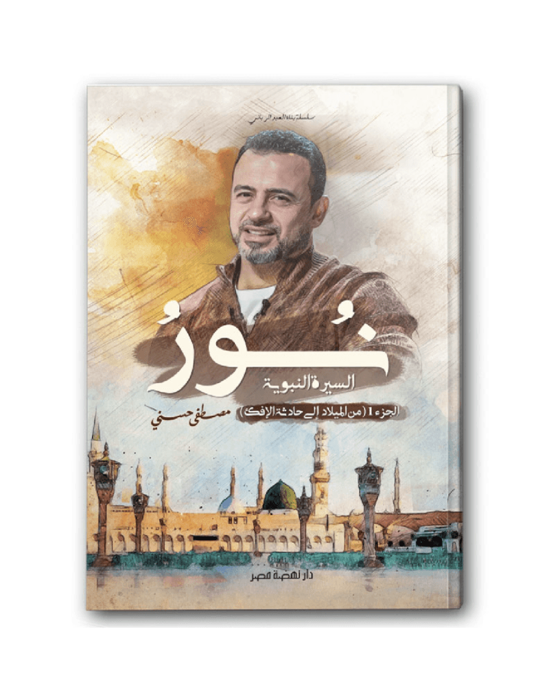 نور ج 1 – سلسلة بناء العبد الرباني – فصِيح