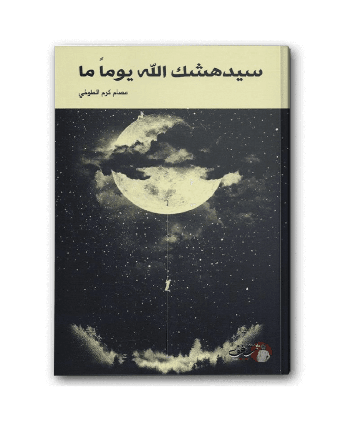 سيدهشك الله يوماً ما