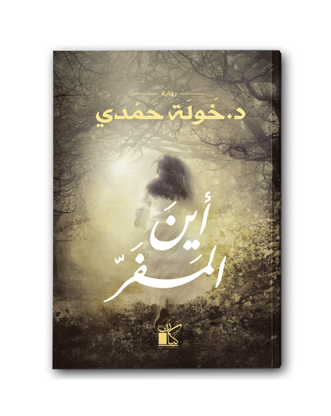 أين المفر
