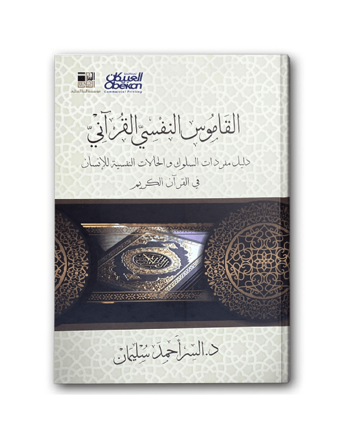 القاموس النفسي القرآني