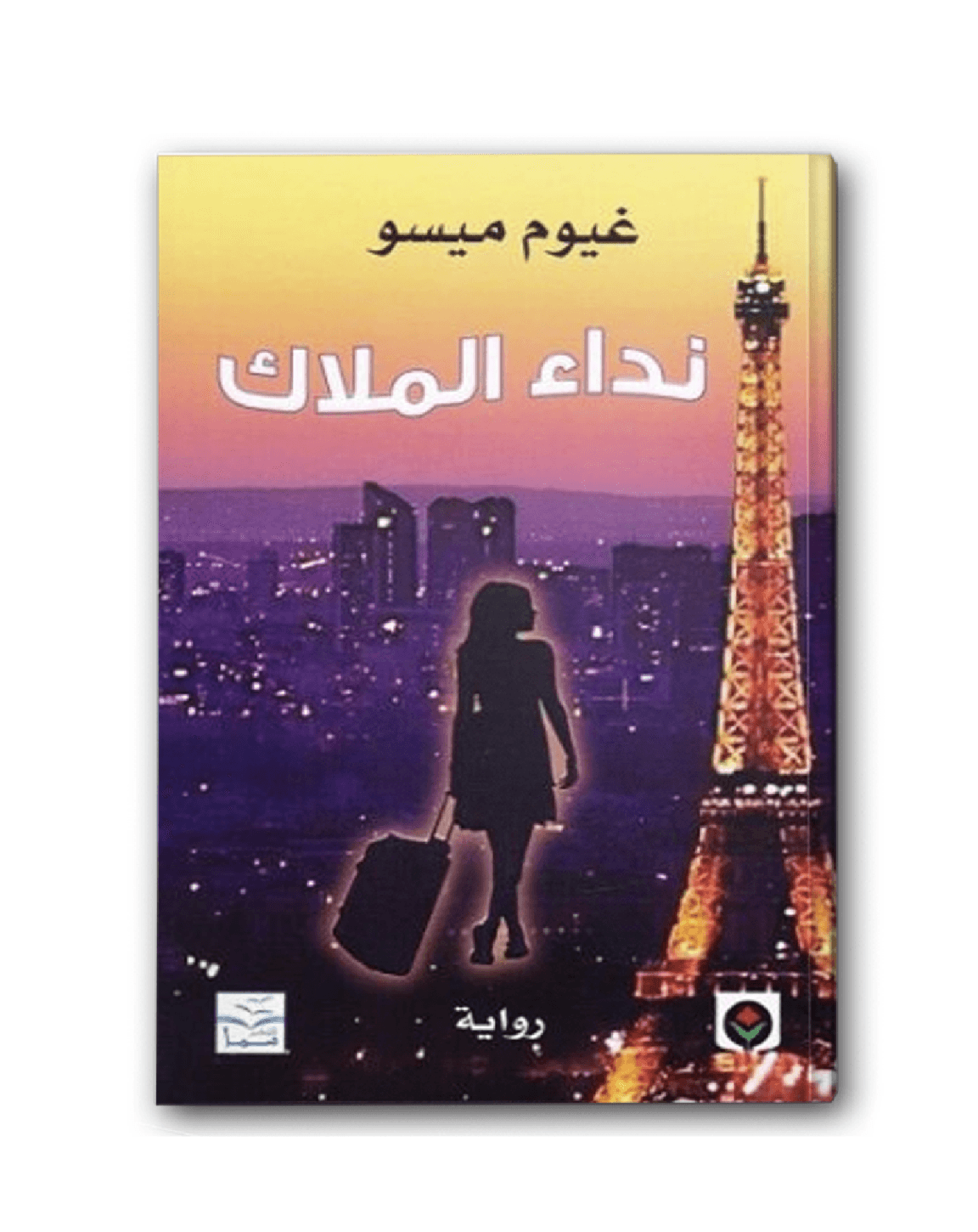 نداء الملاك