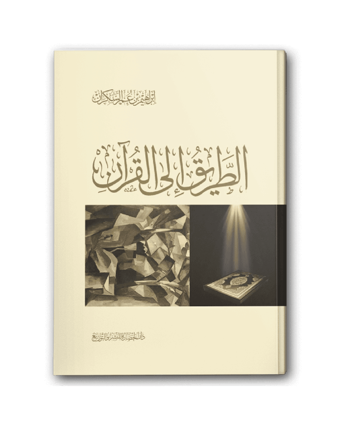 الطريق إلى القرآن