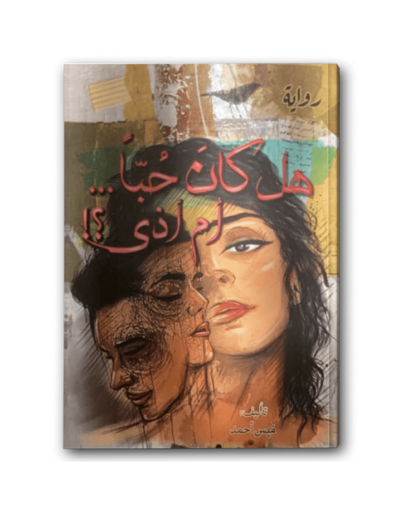هل كان حبا أم أذى – فصِيح