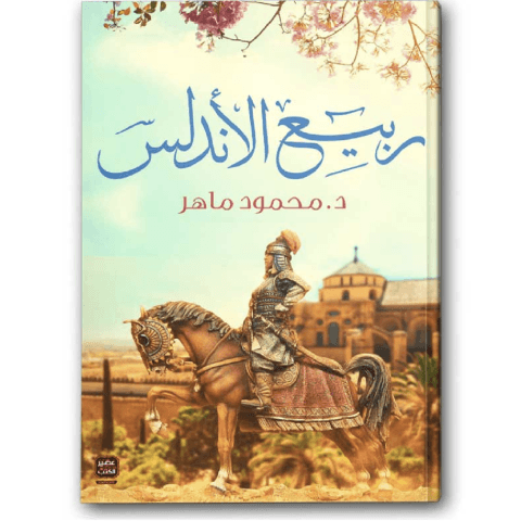 ربيع الأندلس