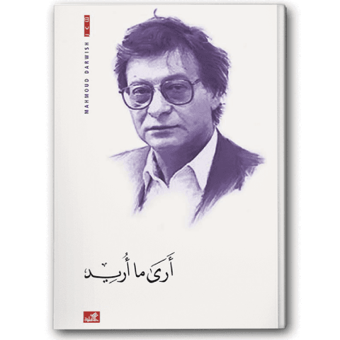 أرى ما أريد