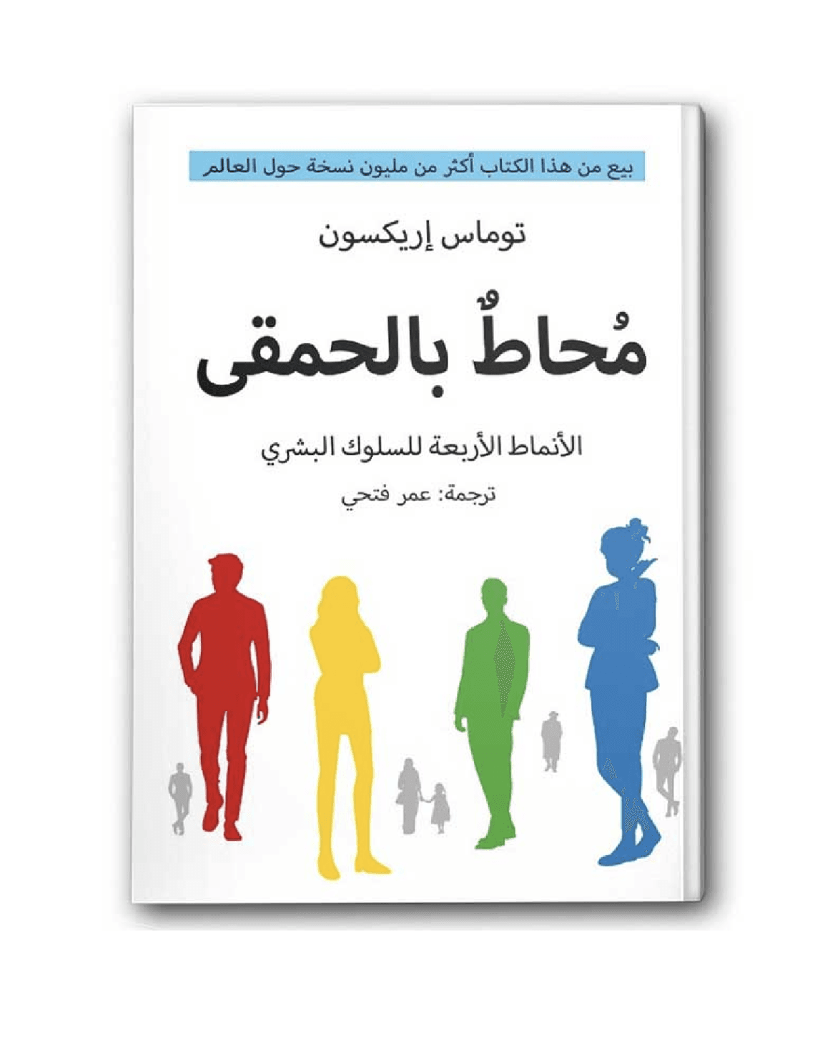محاط بالحمقى - الأنماط الأربعة للسلوك البشري