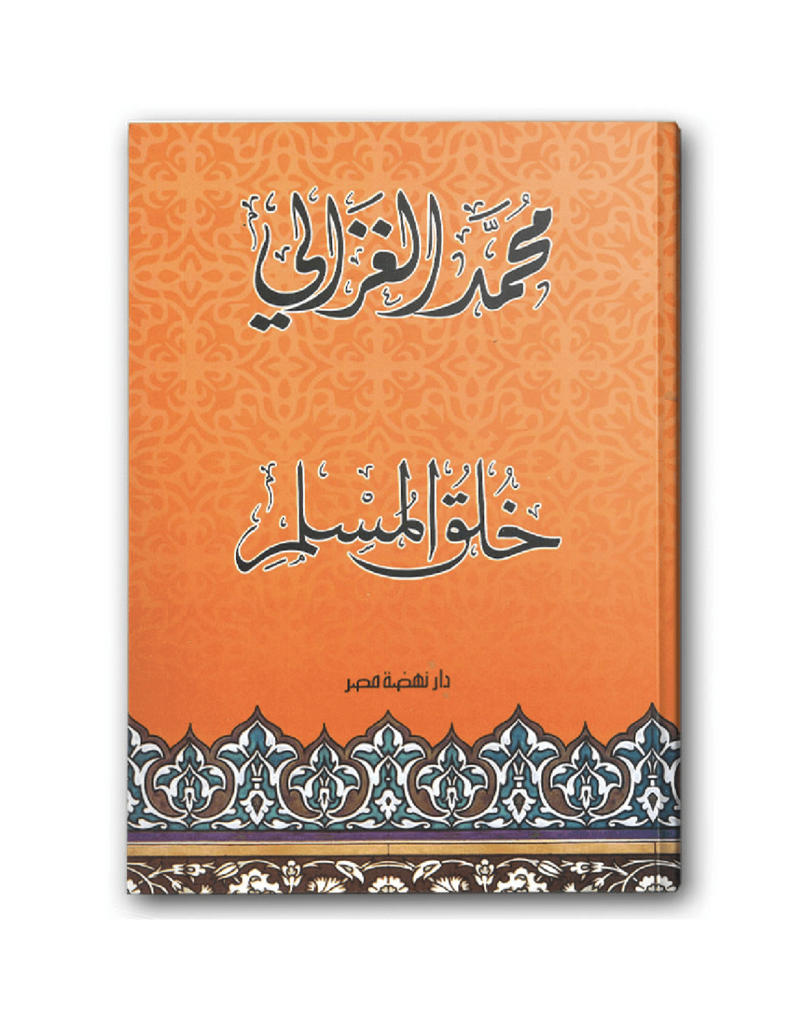 خلق المسلم