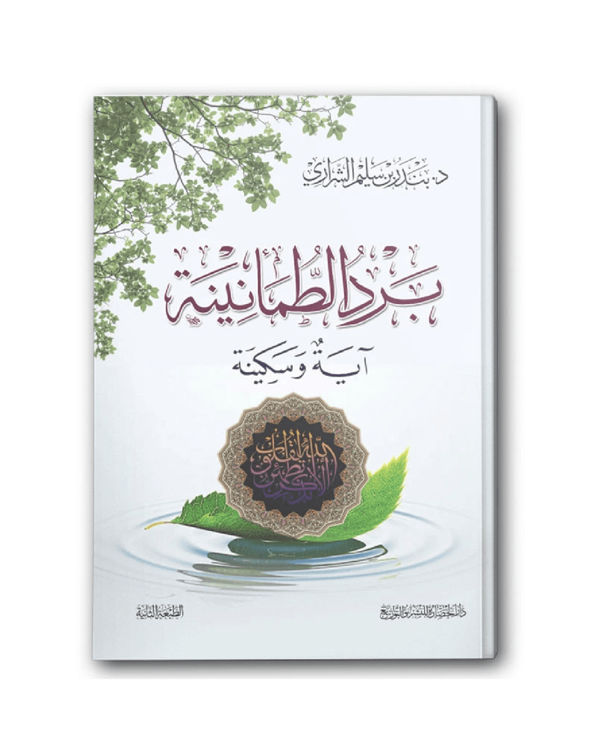 برد الطمأنينة آية وسكينة