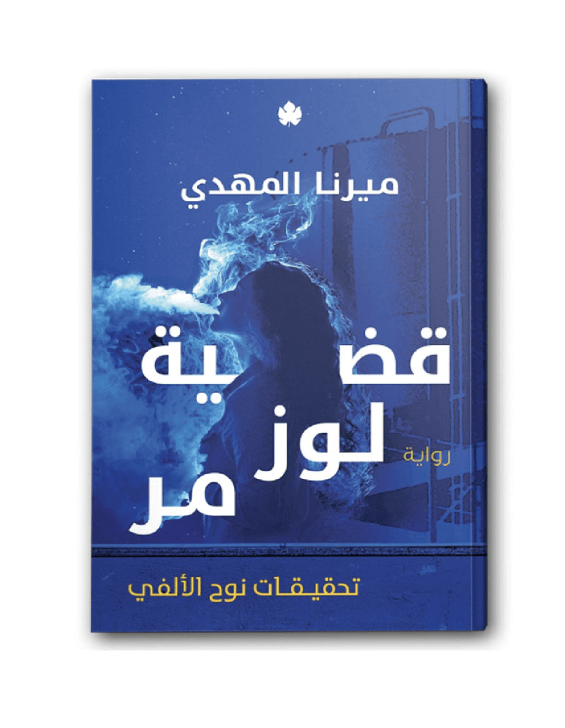 قضية لوز مر