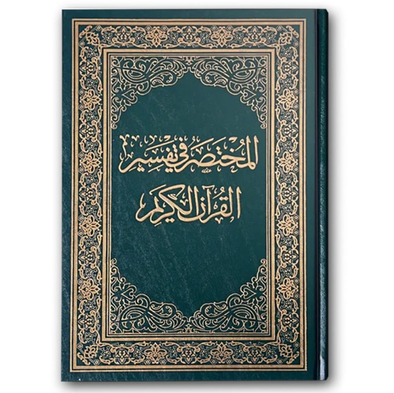 المختصر في تفسير القرآن الكريم
