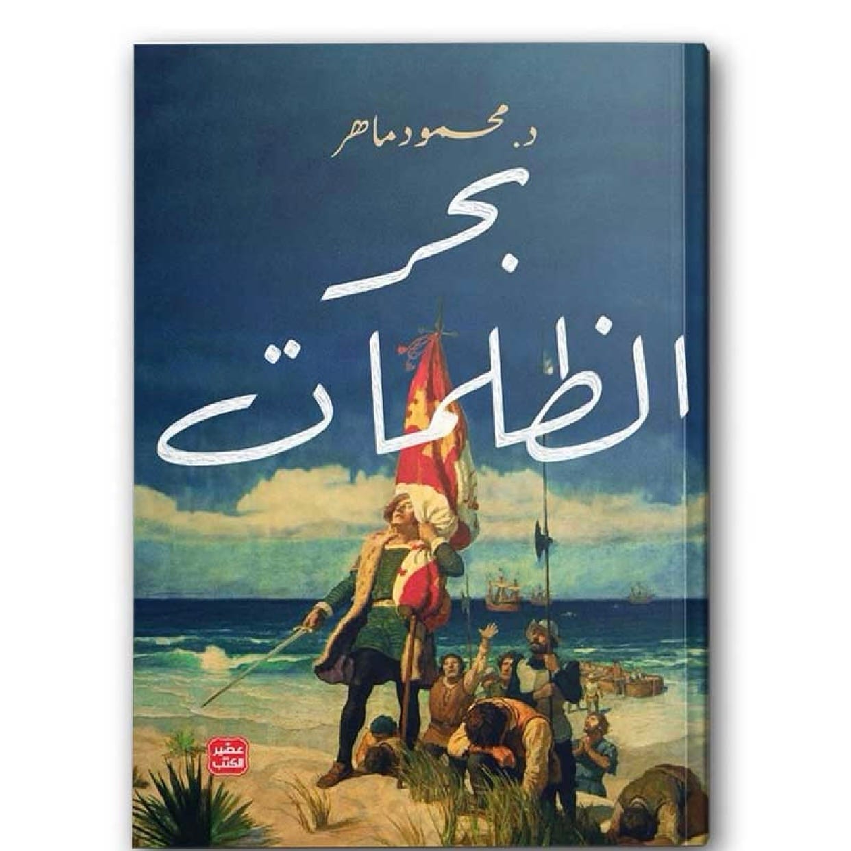 بحر الظلمات