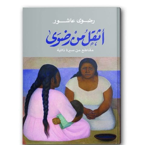 اثقل من رضوى