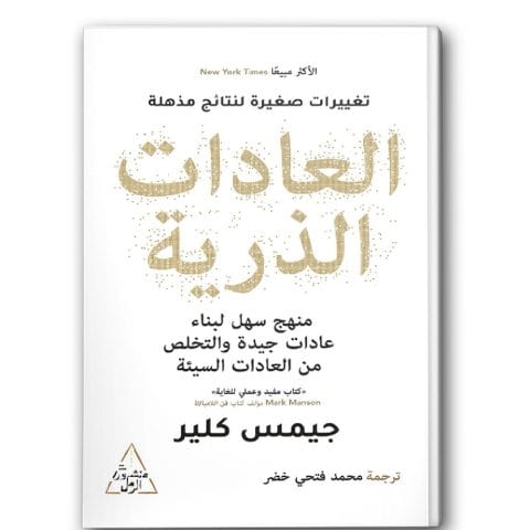 العادات الذرية