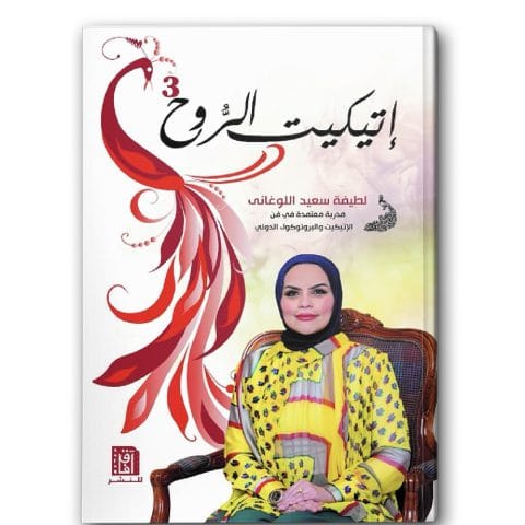 اتيكيت الروح 3