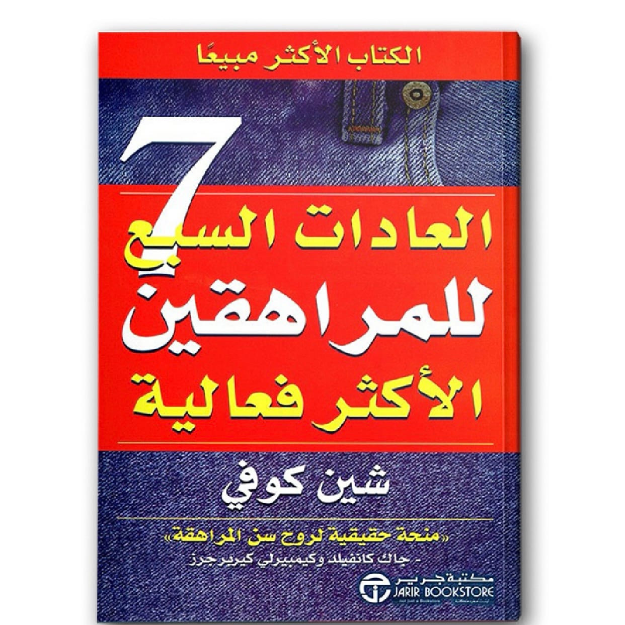 العادات السبع للمراهقين الأكثر فعالية