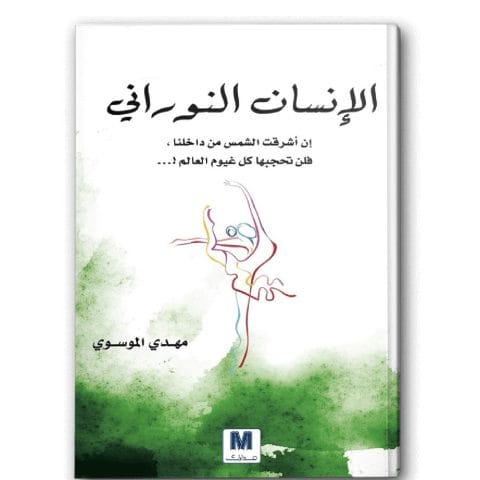 الانسان النوراني