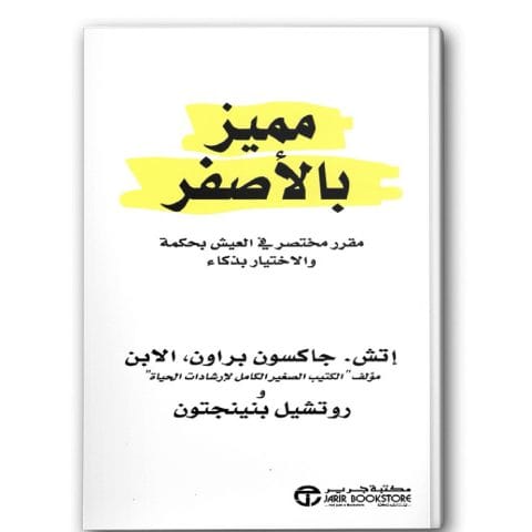 مميز بالأصفر