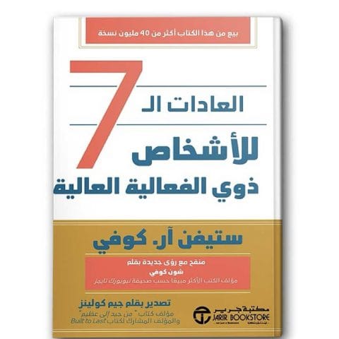 العادات السبع للاشخاص ذوي الفعالية العالية