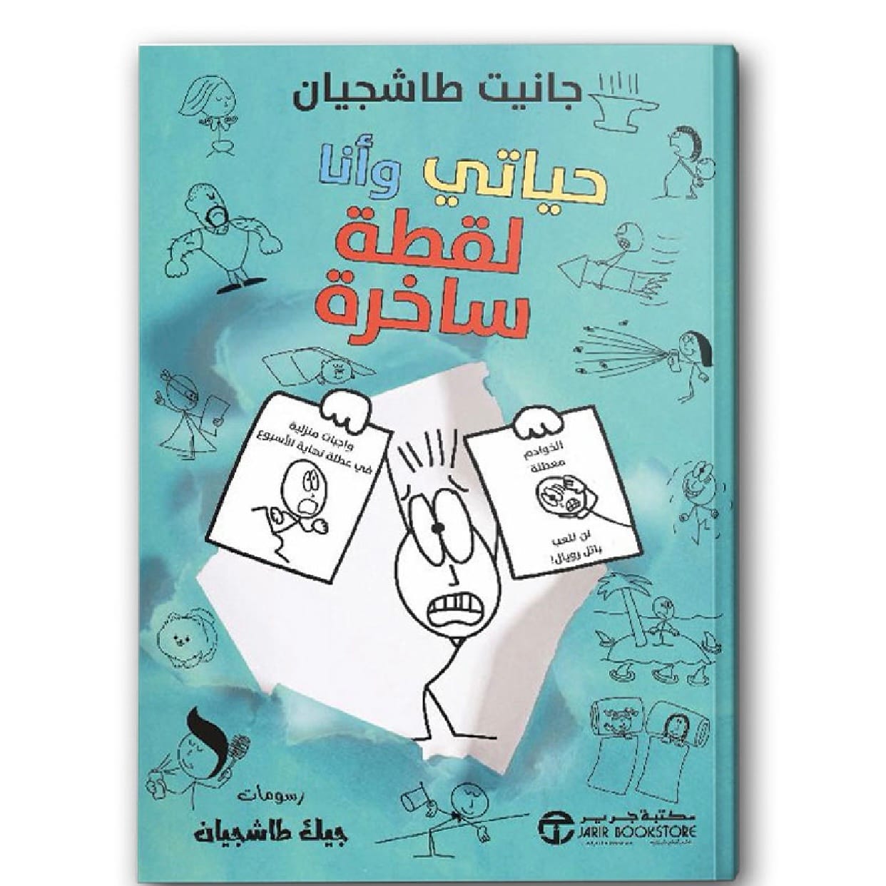 حياتي وأنا لقطة ساخرة – فصِيح
