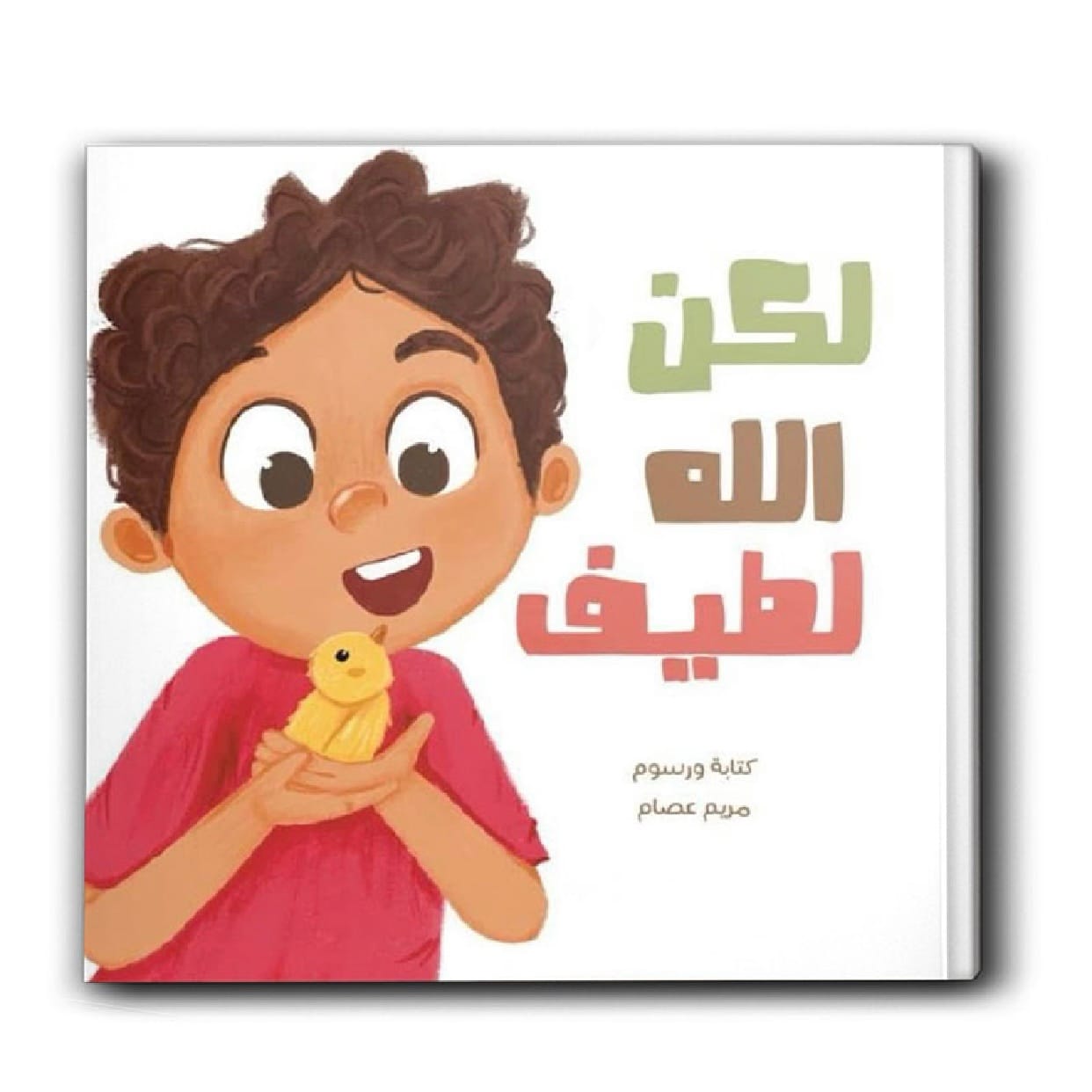 لكن الله لطيف