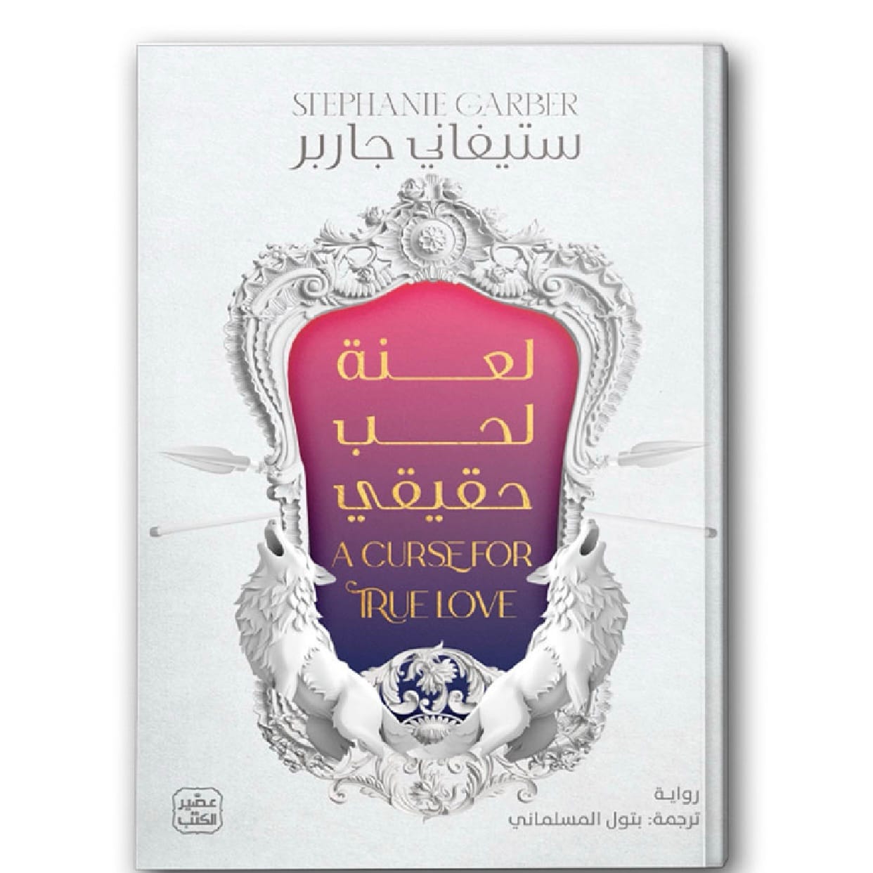 لعنة لحب حقيقي